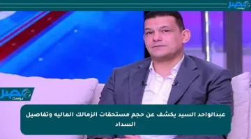عبدالواحد السيد يكشف عن حجم مستحقات الزمالك المالية وتفاصيل السداد